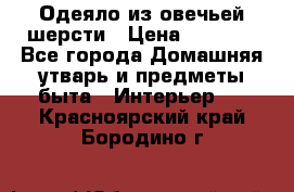 Одеяло из овечьей шерсти › Цена ­ 1 300 - Все города Домашняя утварь и предметы быта » Интерьер   . Красноярский край,Бородино г.